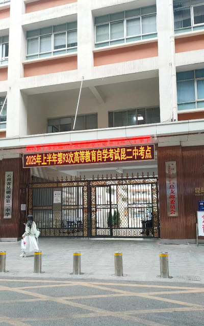 昆明市第二中学环境