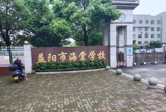 益阳市海棠中学环境