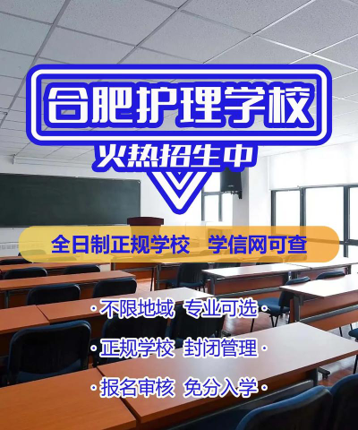 安徽护理学校环境