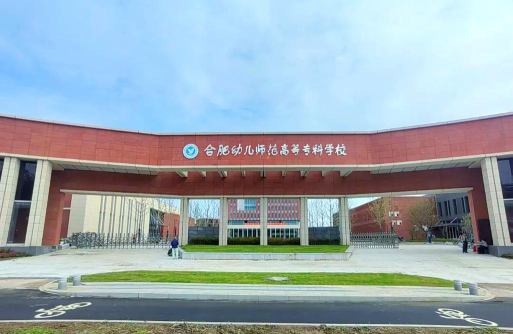 安徽幼师学校环境