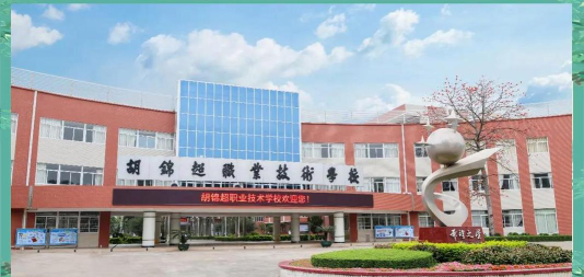 佛山市顺德区胡锦超职业技术学校环境