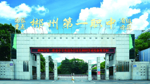 郴州市第一职业中等专业学校环境
