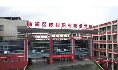 佛山市顺德区陈村职业技术学校环境