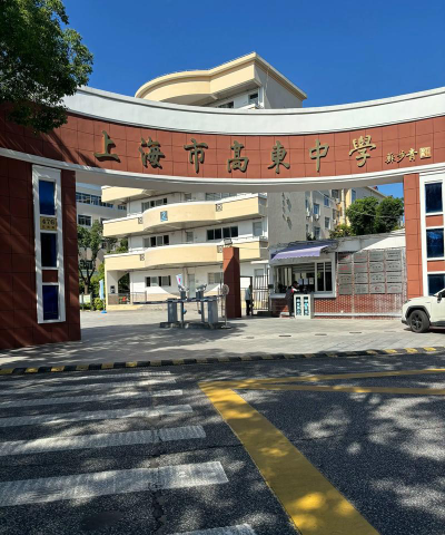 上海黎鸣高级中学环境