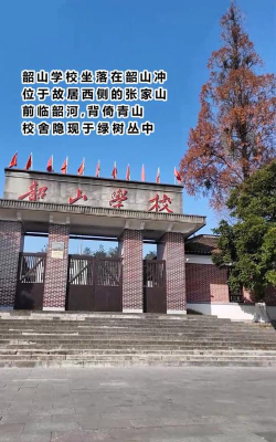 韶山市韶山学校环境