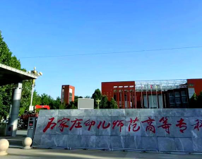 石家庄长城幼儿师范中等专业学校环境
