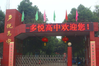 眉山市东坡区多悦高级中学环境
