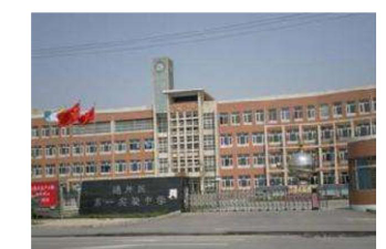 北京市通州区马驹桥中学环境