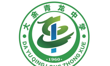 青龙中学环境
