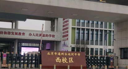 北京市通州区运河中学环境