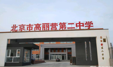 顺义区高丽营第二中学环境