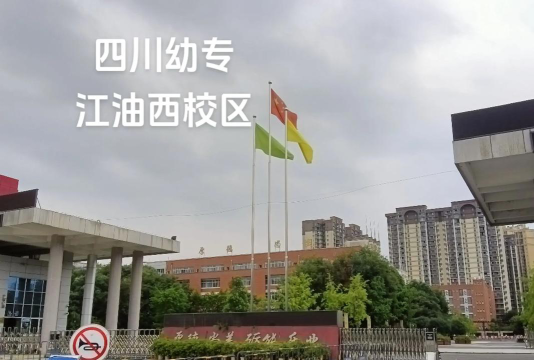 四川资阳雁江区职业技术幼儿师范学校环境