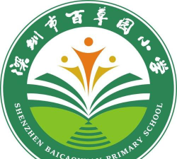 深圳市铁路小学环境