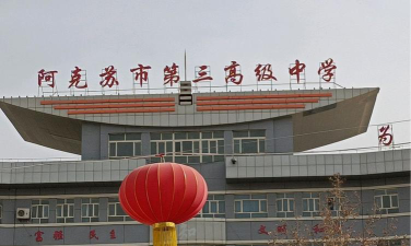阿克苏市三校环境