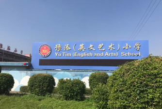 东莞市常平东山小学环境