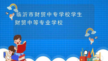 临沂市财贸职工中专环境