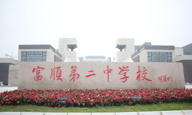 富顺县第二中学环境
