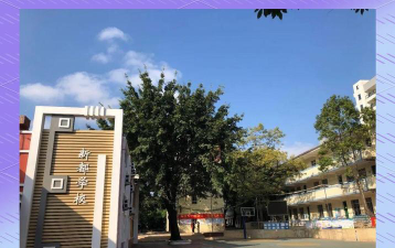 广州市天河区新都学校环境
