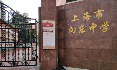 上海市卢湾区向锋中学环境