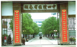 临澧县第四中学环境