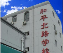 北京市和平北路学校环境
