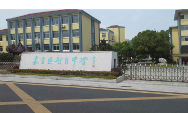 嘉定区启良中学环境