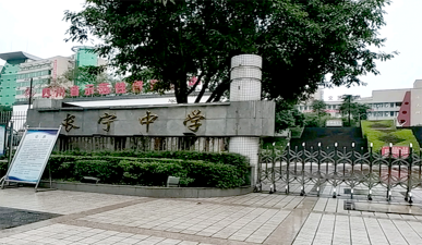 四川省长宁县中学环境