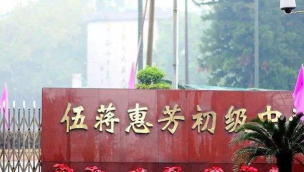顺德市杏坛镇伍蒋惠芳中学环境