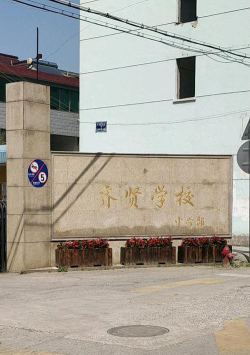 奉贤区齐贤学校环境