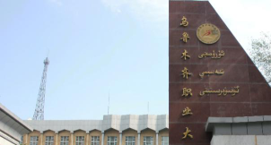 乌鲁木齐五年制大专学校环境
