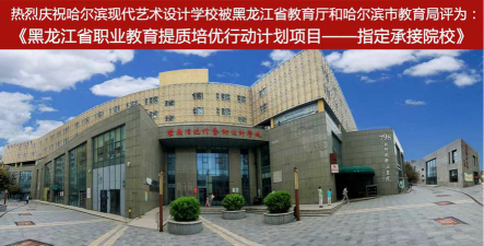 黑龙江艺术设计学校环境