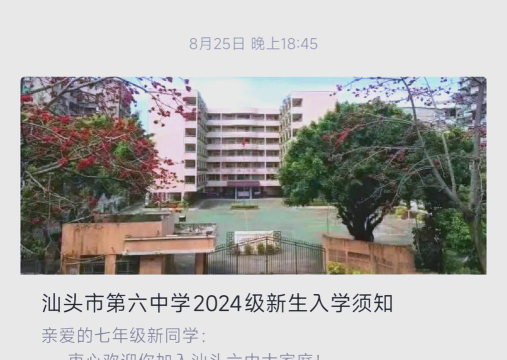 汕头市第六中学环境