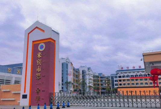 来宾县第一中学环境