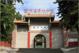 饶平县第四中学环境