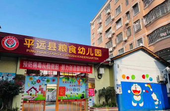 平远县粮食幼儿园环境