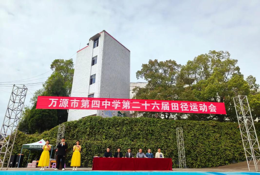 万源第四中学环境