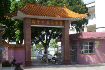 新会区第二中学环境