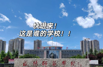 咸阳师范学院环境