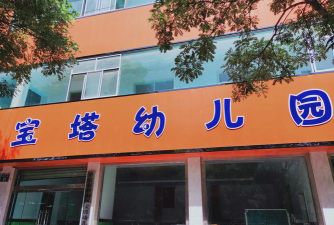 宝塔幼儿园环境