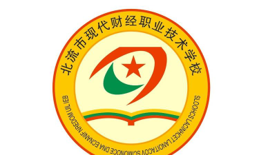北流市现代财经职业技术学校环境