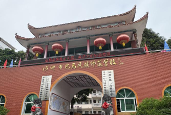 河池巴马民族师范学校环境