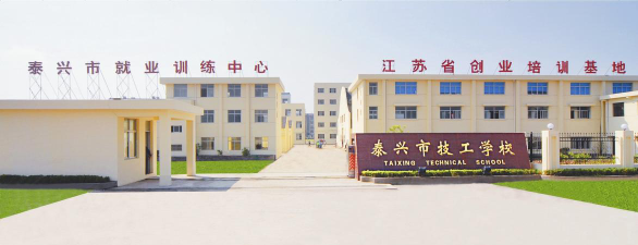 江苏泰兴技工学校环境