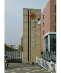 江宁区上坊中心小学环境