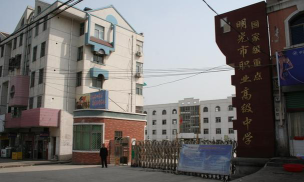 明光市潘村高级职业中学环境