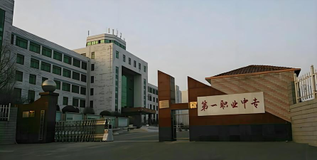 葫芦岛市第一中专环境