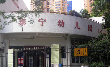 深圳市泰宁幼儿园环境