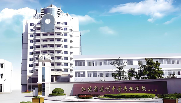 江苏通州中等专业学校环境