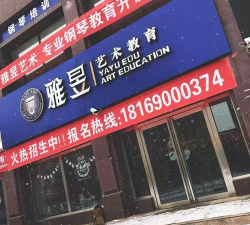 银川市金凤区雅昱艺术培训中心有限公司环境