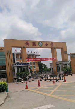 佛山市金沙西联小学环境