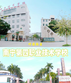 南宁市第四职业技术学校环境